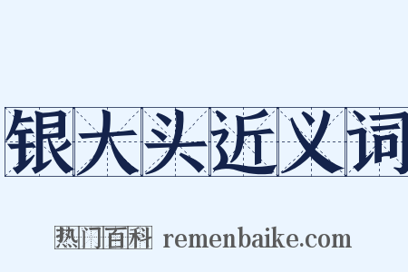 银大头近义词是什么意思的图片
